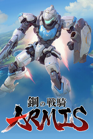 鋼の戦騎ARMIS -Steel Knight's ARMIS-